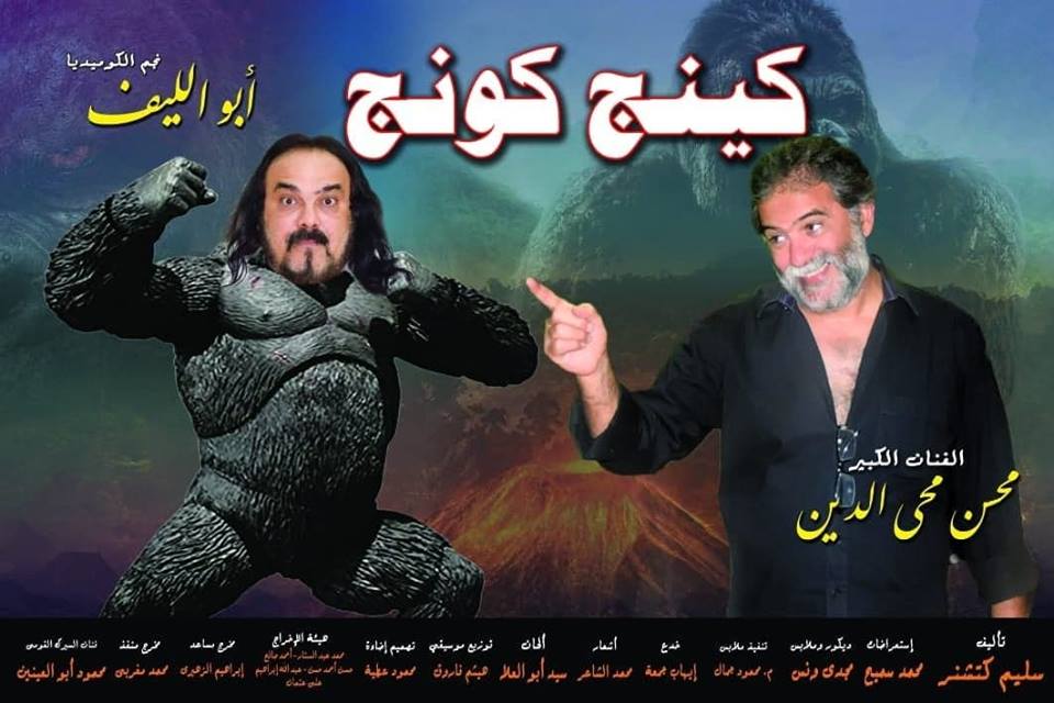 مسرحيى كينج كونج (3)