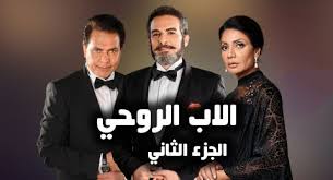 الاب الروحى الاب الروحى