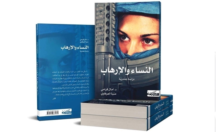 كتاب النساء والإرهاب