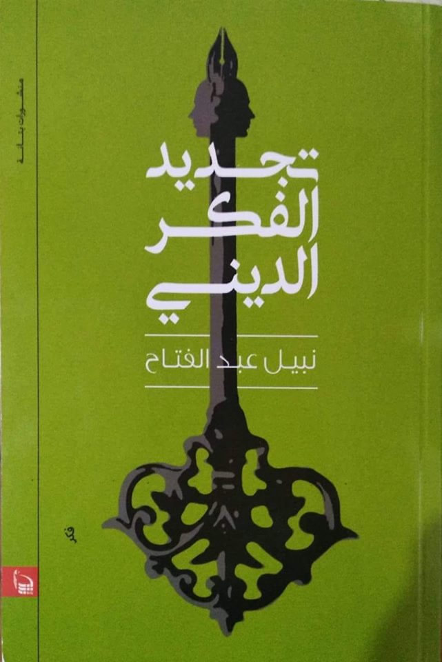 تجديد الفكر الدينى للكاتب نبيل عبد الفتاح