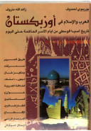 العرب والإسلام فى أوزبكستان