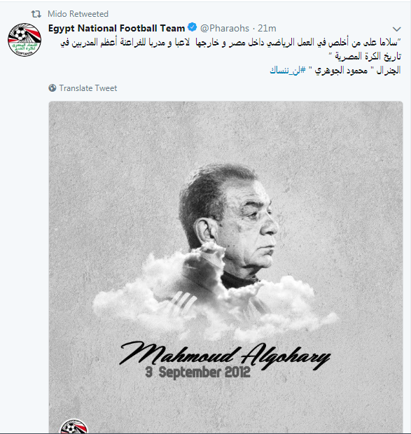 اتحاد الكرة المصري يحيي ذكرى وفاة الجوهرى