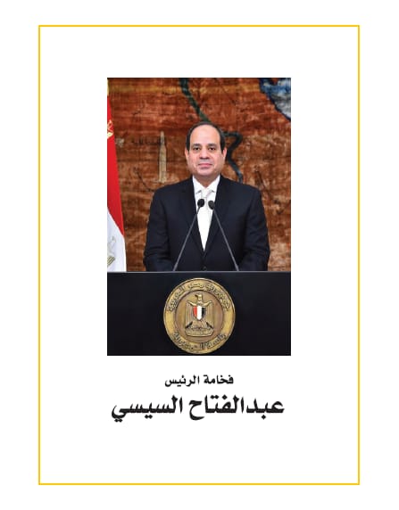 كتاب مصر التحدى والإنجاز (2)
