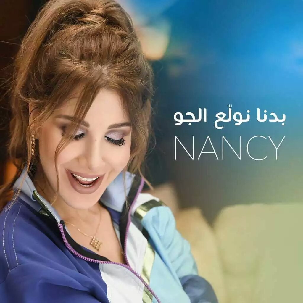 نانسي عجرم - بدنا نولع الجو