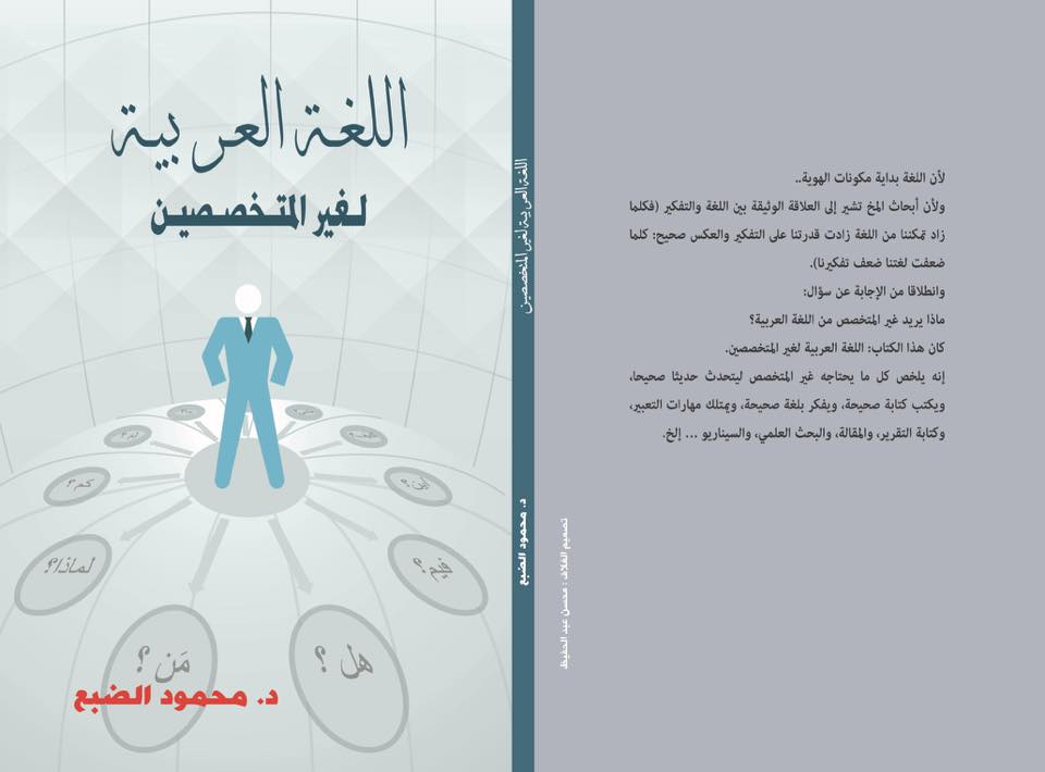 اللغة العربية لغير المتخصصين كتاب جديد لـ محمود الضبع اليوم السابع