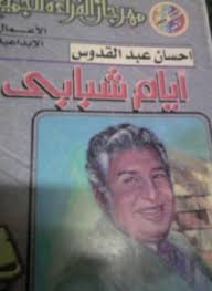 أيام شبابى