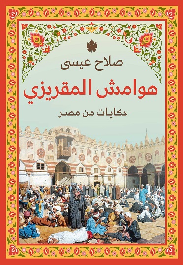 Hawamesh Al Maqrizi front cover s