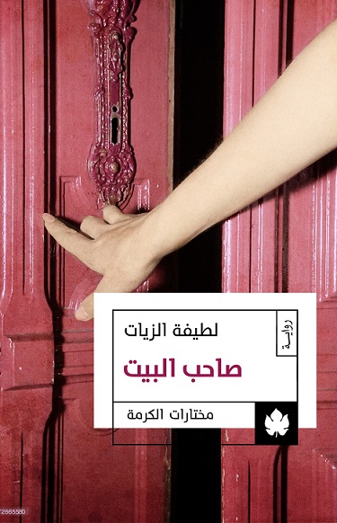 Saheb Al Beit front cover s