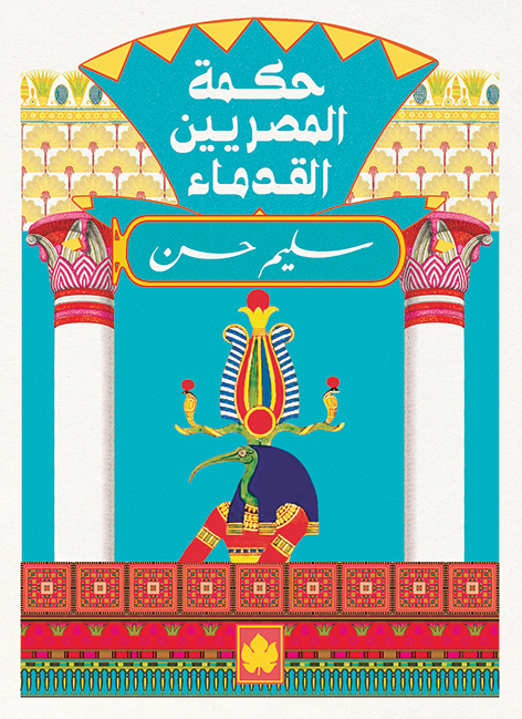 Hekmat Al Misreyeen front cover s