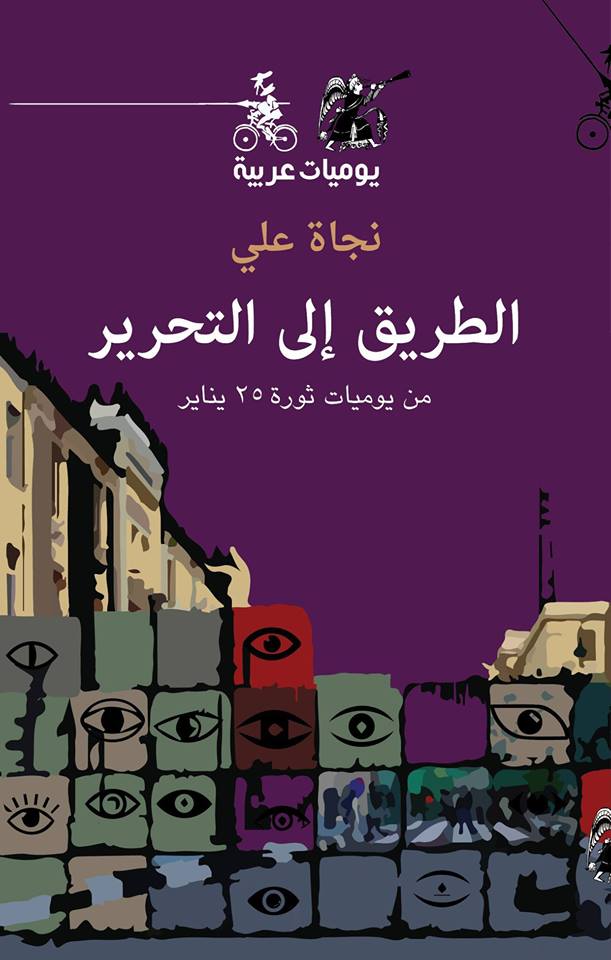 الطريق إلى التحرير الطريق إلى التحرير