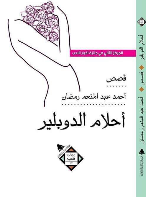 أحلام الدوبلير مجموعة قصصية للكاتب أحمد عبد المنعم رمضان