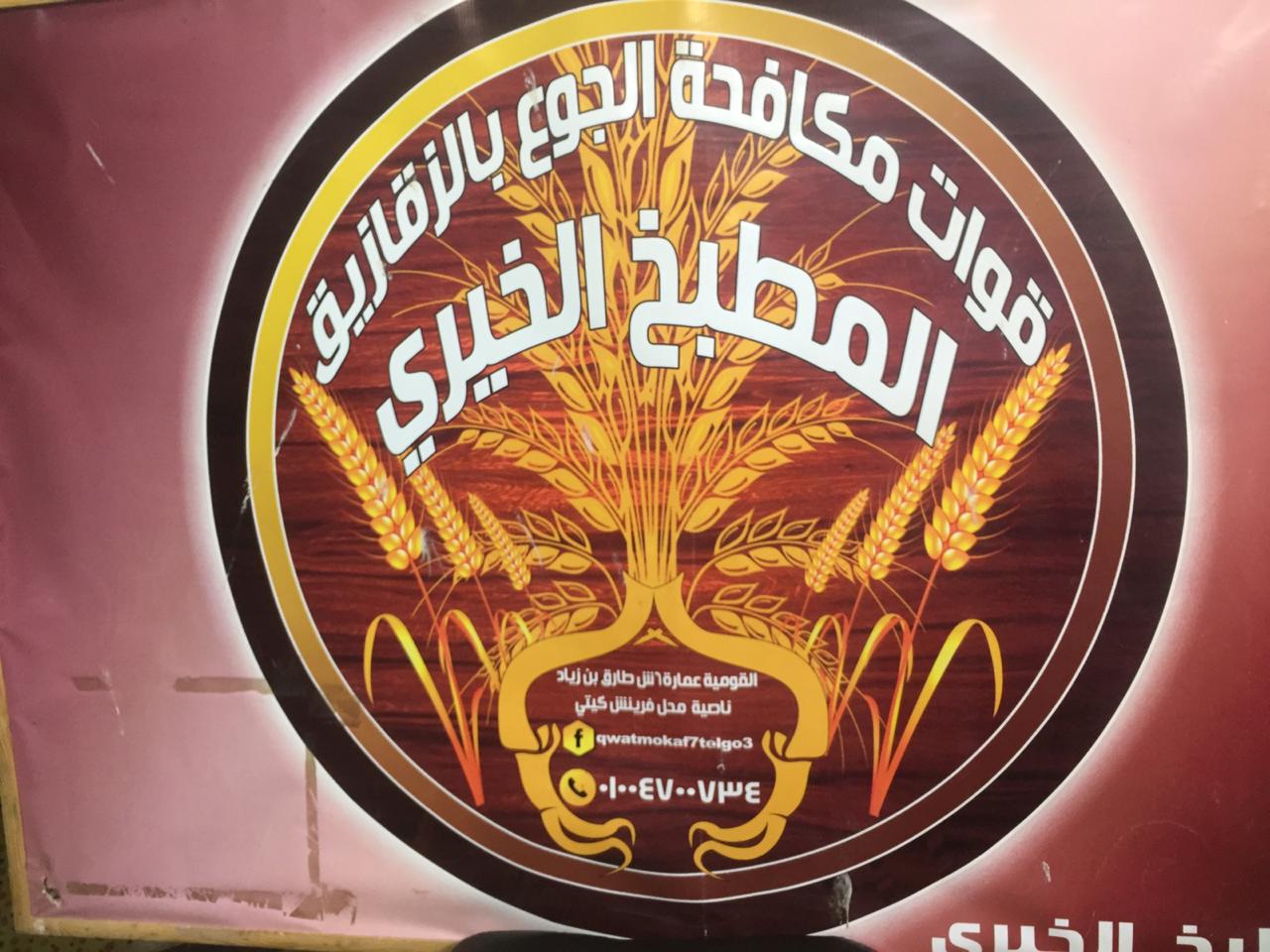 مطبخ خيرى  (1)