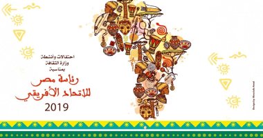 وزارة الثقافة تحتفل برئاسة الاتحاد الأفريقى