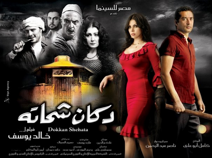 عام-2009-فيلم-دكان-شحاتة