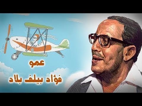 فوازير عمو فؤاد بيلف بلاد