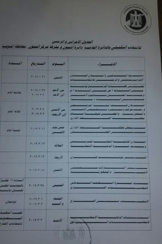جدول الانتخابات التكميلية (2)