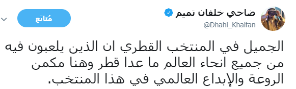 ضاحي خلفان يسخر من العنابي بعد فوزه على اﻷخضر : ﻻعبوه من كل العالم بأستثناء قطر