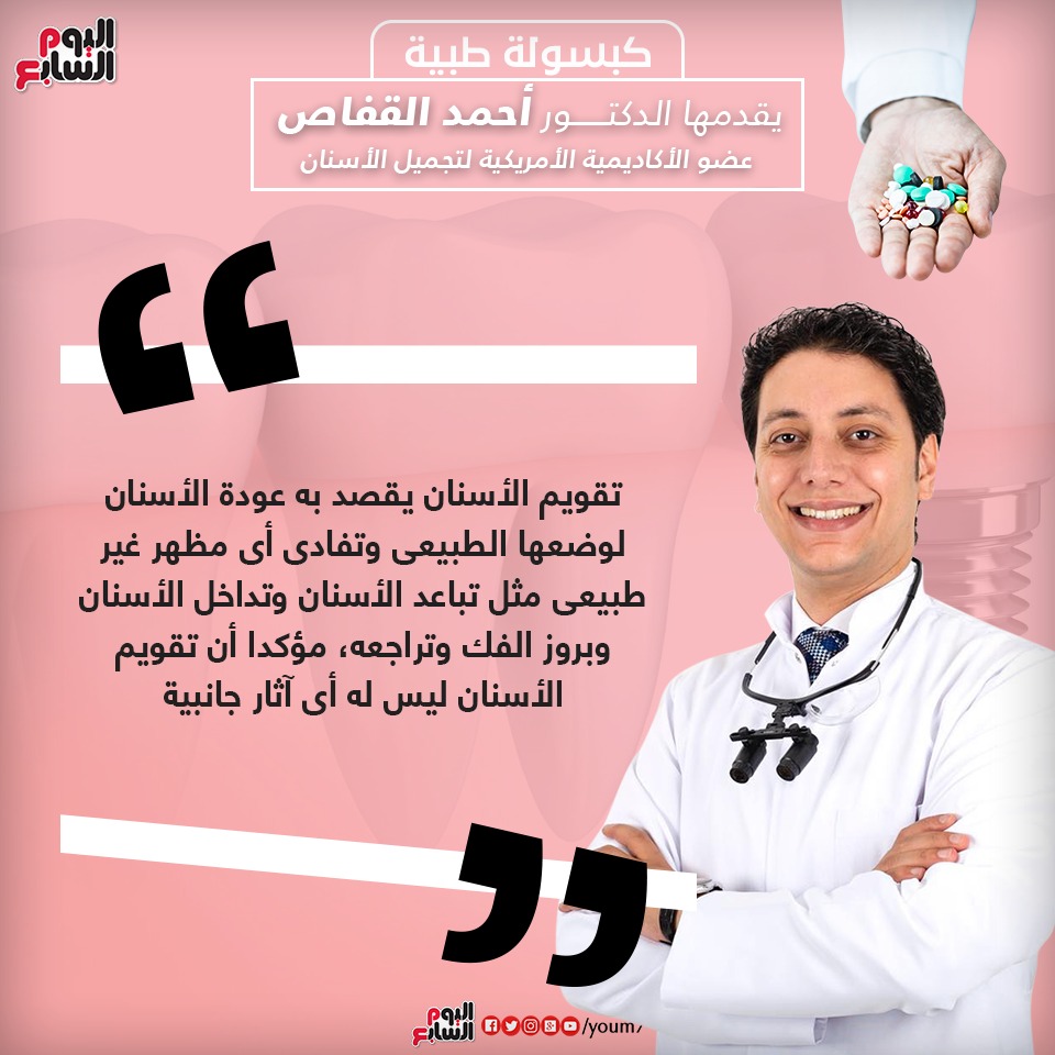 الدكتور أحمد القفاص يتحدث عن تعريف تقويم الأسنان 
