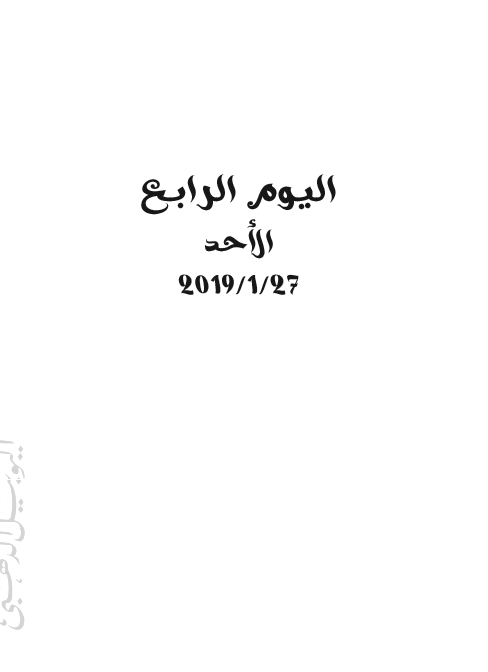 برنامج معرض القاهرة للكتاب 27 يناير (12)