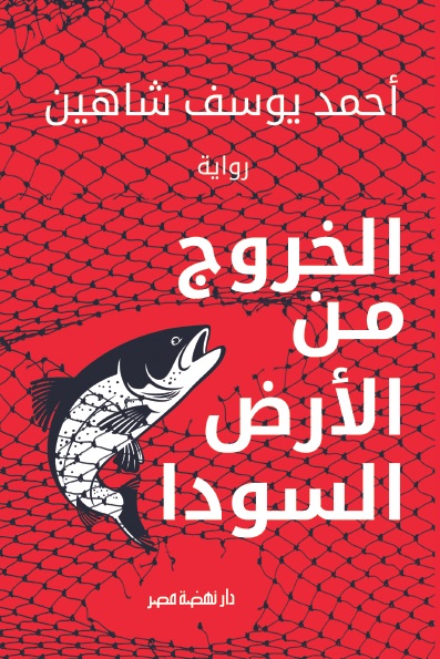 غلاف رواية الخروج من الأرض السودا غلاف رواية الخروج من الأرض السودا