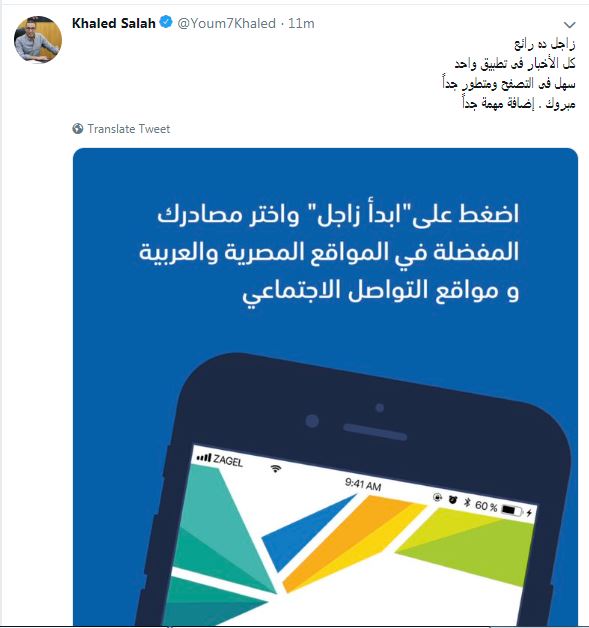 تغريدة الكاتب الصحفى خالد صلاح عن تطبيق زاجل