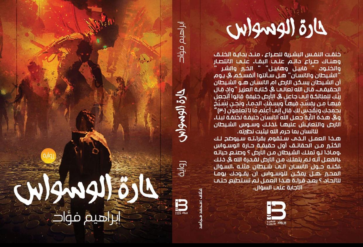 حارة الوسواس