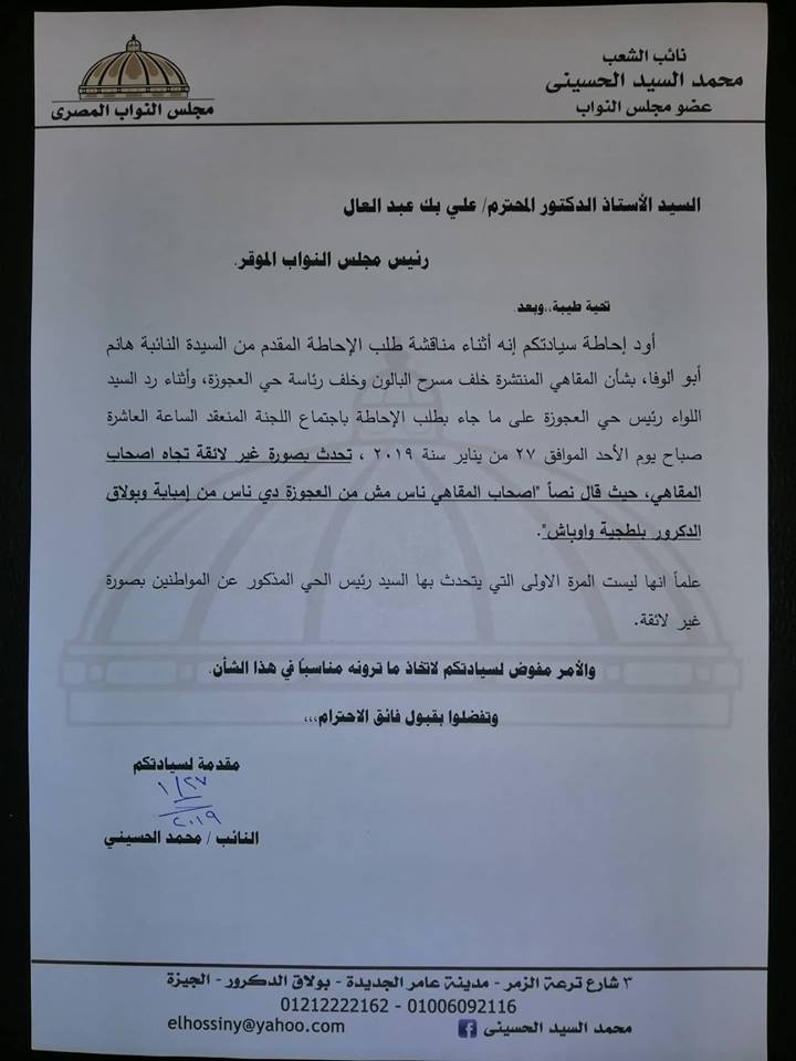 مذكرة النائب محمد الحسينى لرئيس البرلمان
