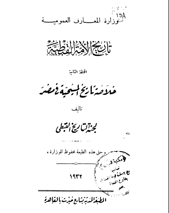 كتاب الأمة القبطية