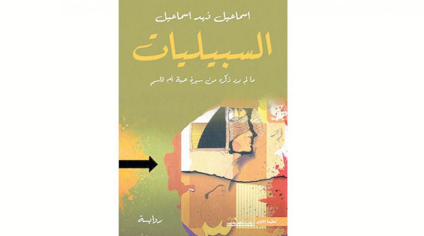رواية السبيليات للكاتب إسماعيل فهد إسماعيل رواية السبيليات للكاتب إسماعيل فهد إسماعيل