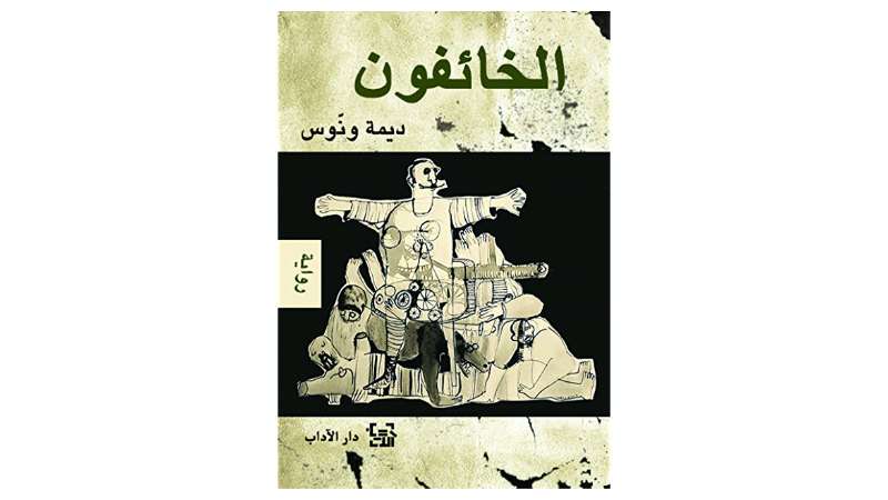 رواية الخائفون للكاتبة ديمة ونوس رواية الخائفون للكاتبة ديمة ونوس