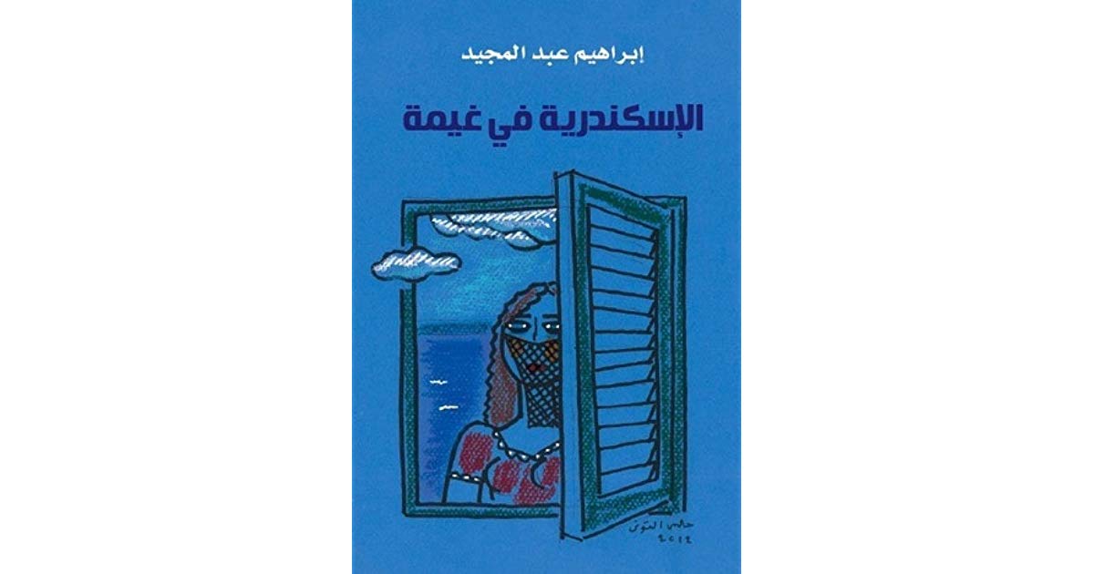 رواية الإسكندرية فى غيمة للكاتب إبراهيم عبد المجيد