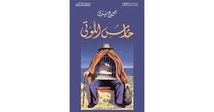 رواية حارس الموتى للكاتب جورج يرق رواية حارس الموتى للكاتب جورج يرق