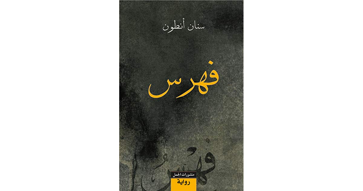 رواية الفهرست للكاتب سنان أنطون رواية الفهرست للكاتب سنان أنطون