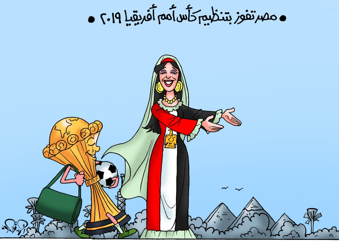 سعادة أفريقية بفوز مصر بتنظيم كأس الأمم 2019 فى كاريكاتير اليوم السابع