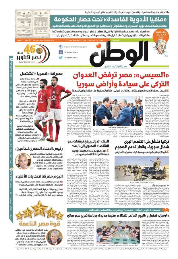 الصحف المصرية أردوغان مجرم حرب السيسى العدوان التركى يهدد وحدة سوريا ويتنافى مع الشرعية الدولية تراجع معدل التضخم السنوى إلى 4 2 مافيا الأدوية الفاسدة تحت حصار الحكومة إطلاق بوابة الخريطة الصناعية