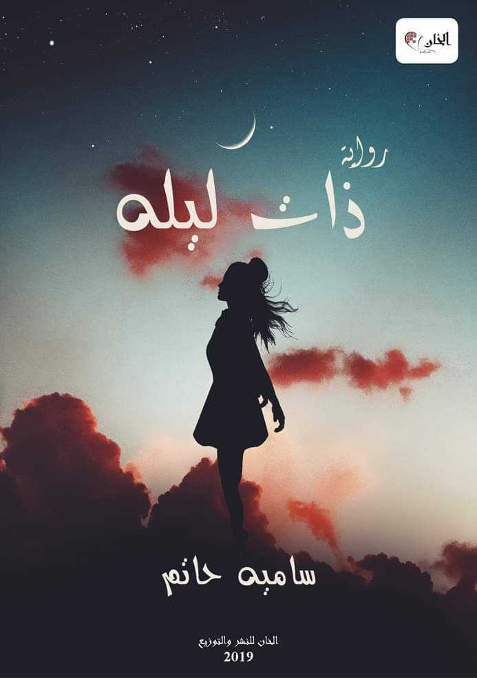 رواية ذات ليلة رواية ذات ليلة
