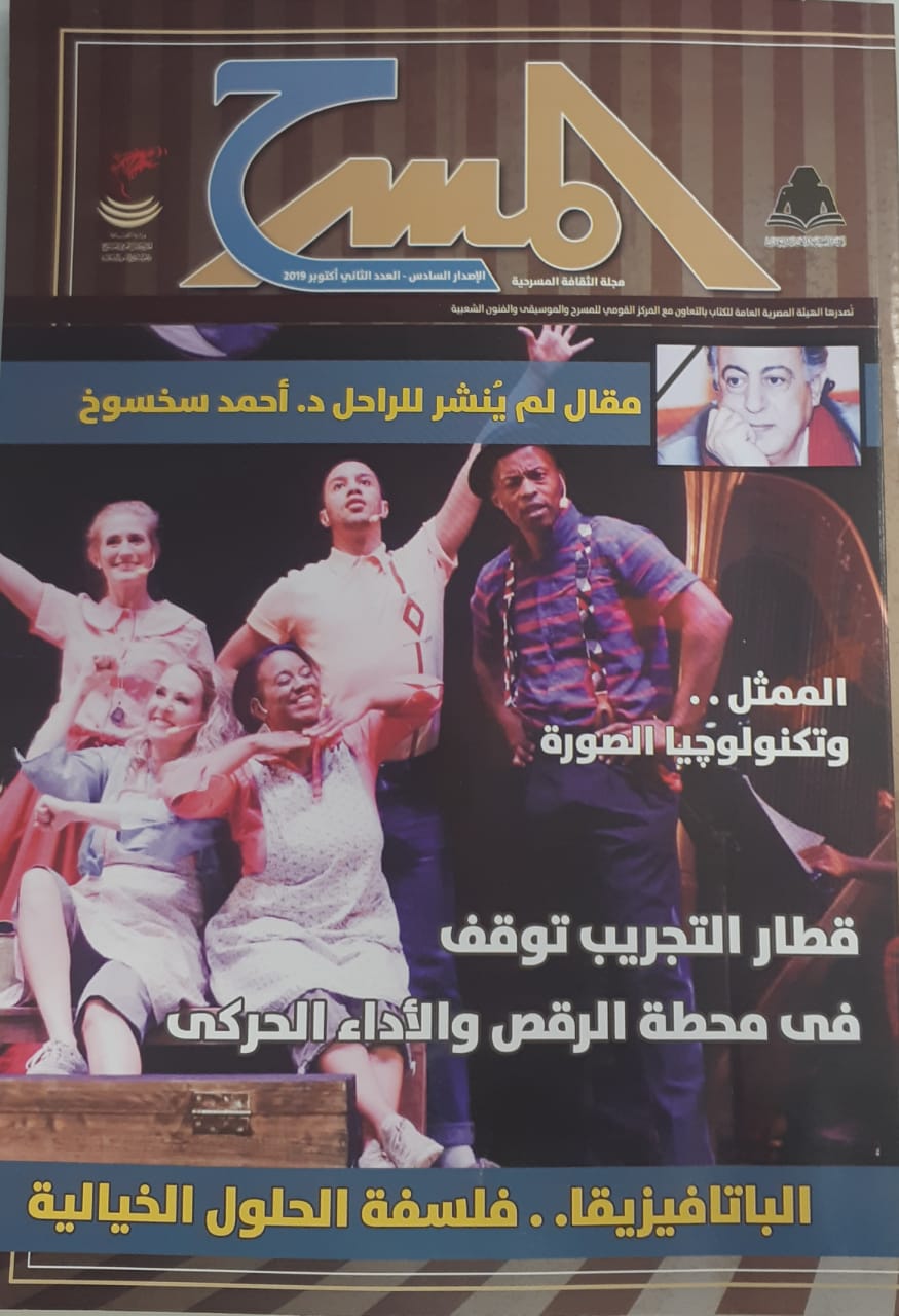 غلاف العدد الجديد من مجلة المسرح