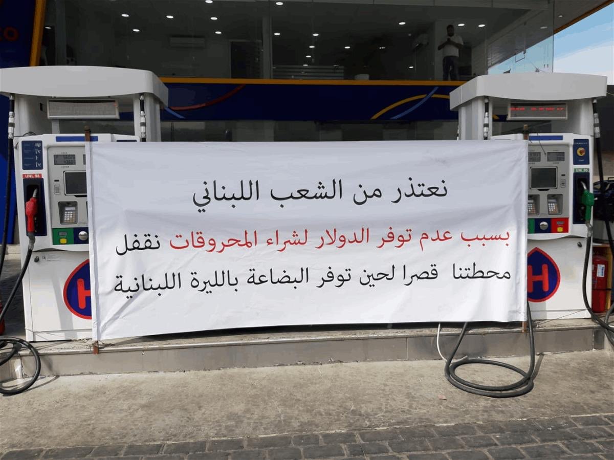 لافتات رفعتها محطات الوقود تعتذر عن البيع