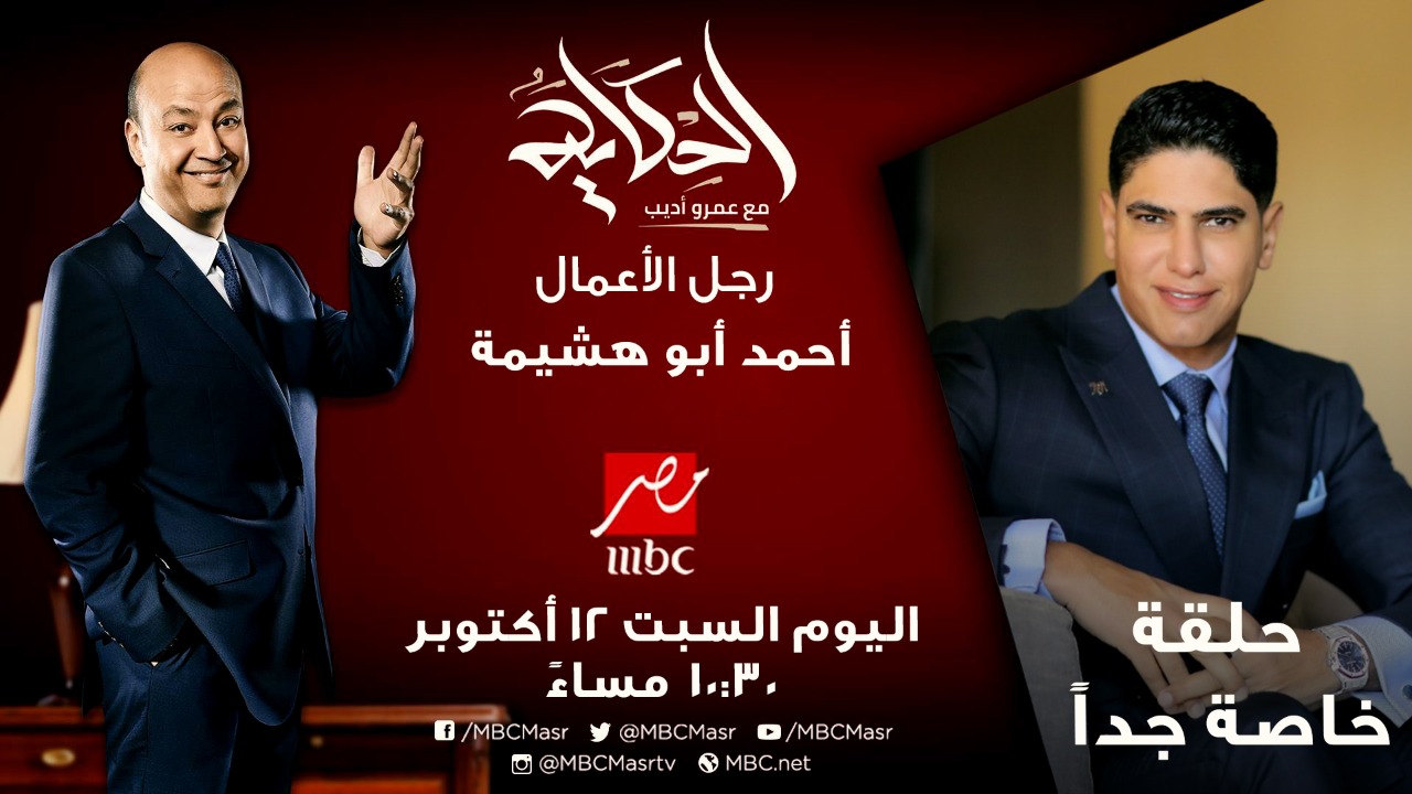 أحمد أبو هشيمة ضيف عمرو أديب فى برنامج الحكاية