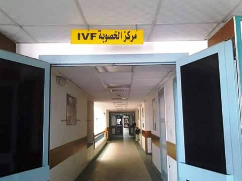 8- مركز الخصوبة بالمستشفى