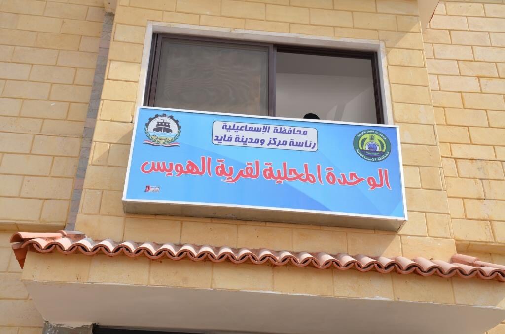 نائب محافظ الإسماعيلية يفتتح مقر الوحدة المحلية الجديد لقرية هويس سرابيوم (8)