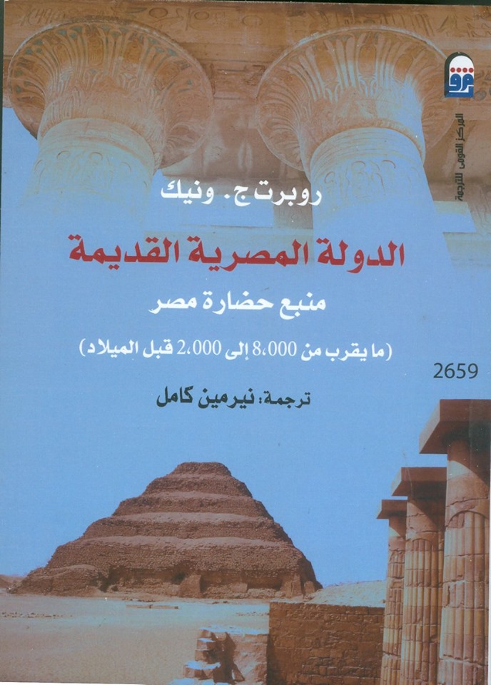 الدولة المصرية القديمة