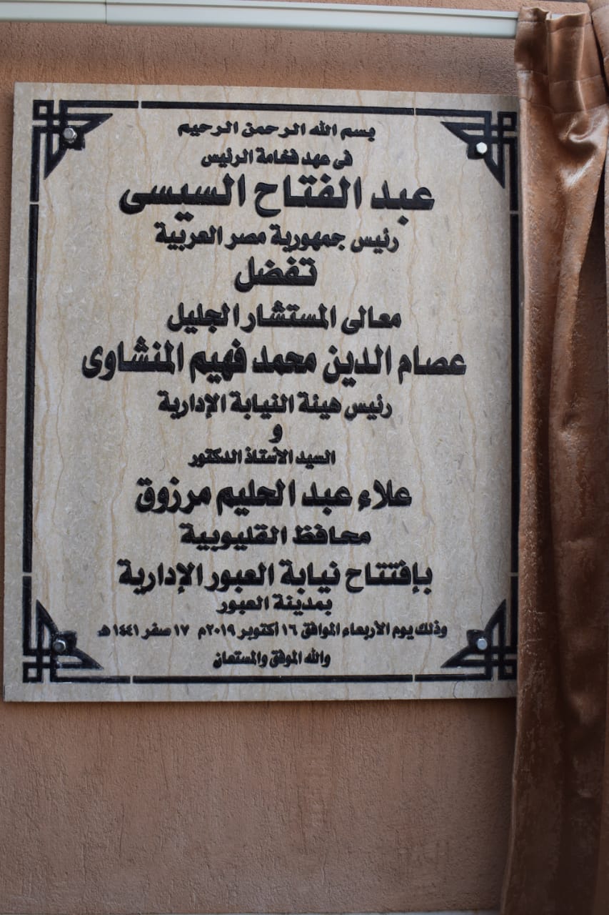 افتتاح مقر النيابة الإدارية فى مدينة العبور (1)