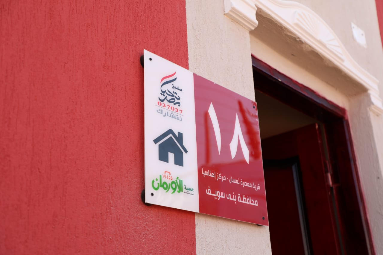 صندوق تحيا مصر يعيد تأهيل 1250 منزلا فى 42 قرية 