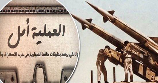 وثائقي يكشف بطولات وأسرار حائط الصواريخ المصرى (8)