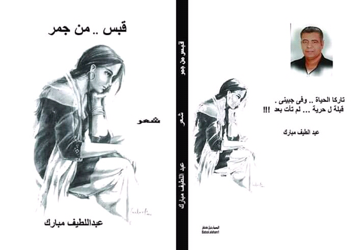 الشاعر عبد اللطيف مبارك (5)
