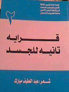 الشاعر عبد اللطيف مبارك (8)