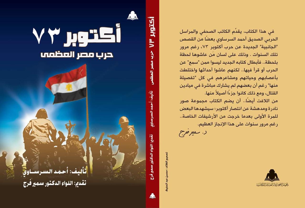 كتاب "أكتوبر 73.. حرب مصر العظمى"