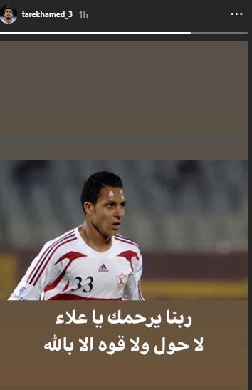 طارق حامد ينعي رحيل علاء على لاعب الزمالك السابق