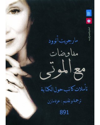 مفاوضات مع الموتى مفاوضات مع الموتى